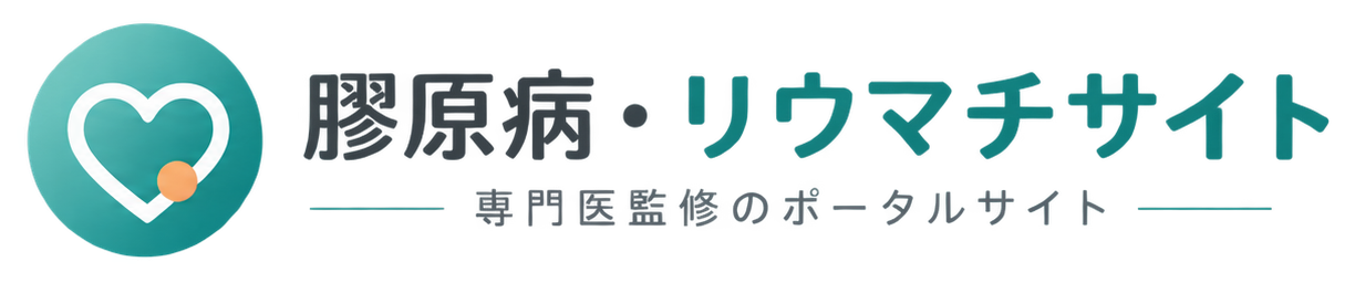 膠原病・リウマチサイト｜専門医監修のポータルサイト